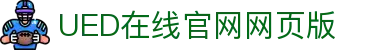 UED在线官网网页版(中国)唯一官方网站